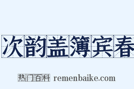 次韵盖簿宾春是什么意思的图片